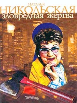 cover image of Зловредная жертва